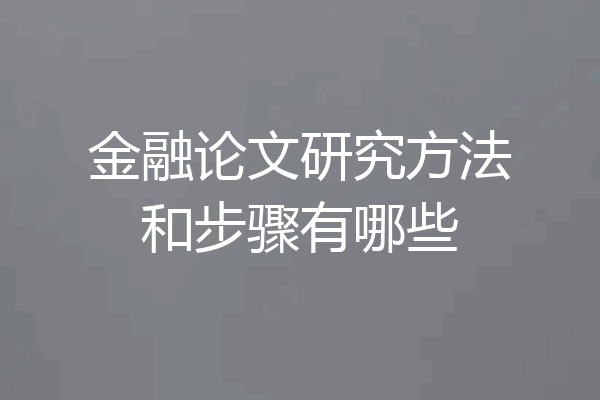 金融论文研究方法和步骤有哪些