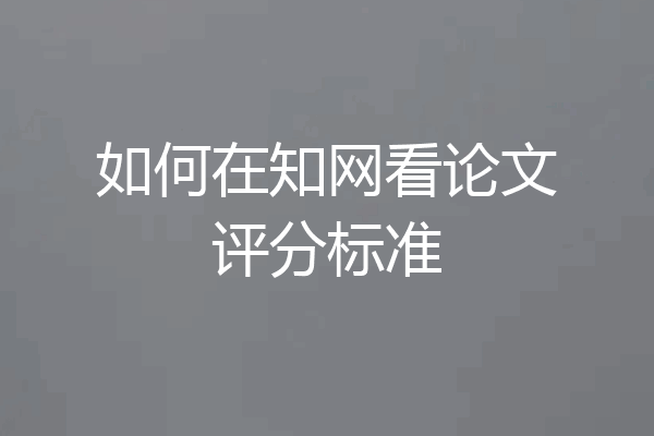 如何在知网看论文评分标准