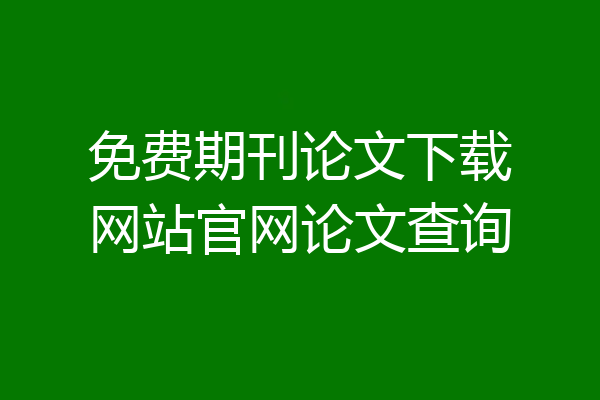 免费期刊论文下载网站官网论文查询