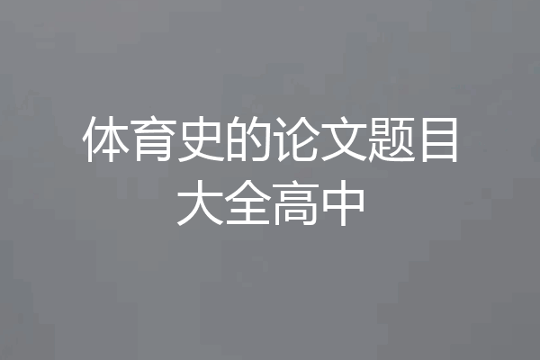 体育史的论文题目大全高中