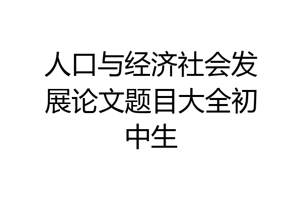 人口与经济社会发展论文题目大全初中生