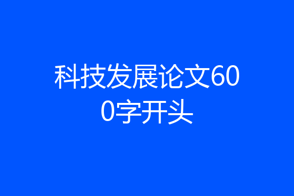 科技发展论文600字开头