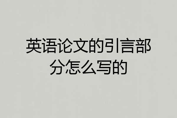 英语论文的引言部分怎么写的