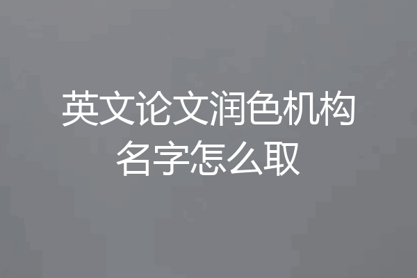 英文论文润色机构名字怎么取