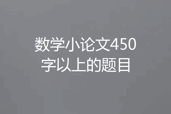 数学小论文450字以上的题目