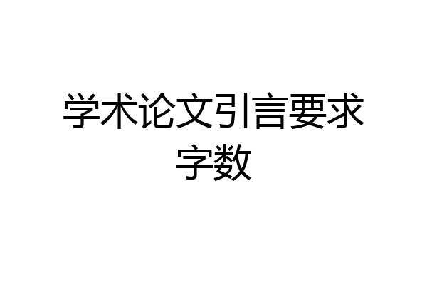 学术论文引言要求字数