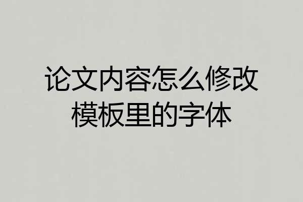 论文内容怎么修改模板里的字体