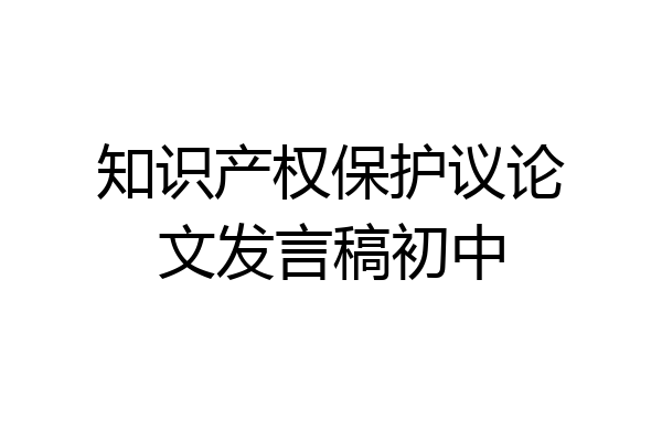 知识产权保护议论文发言稿初中