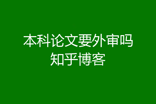 本科论文要外审吗知乎博客