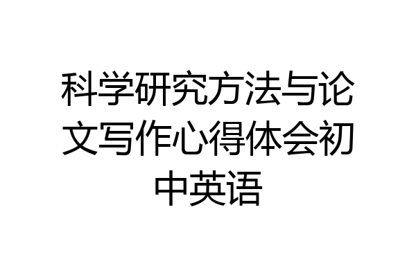 科学研究方法与论文写作心得体会初中英语