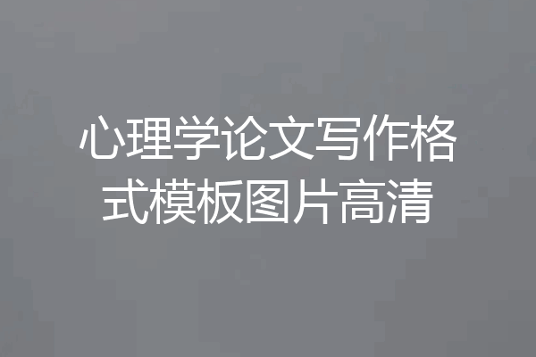 心理学论文写作格式模板图片高清