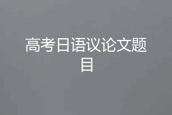 高考日语议论文题目