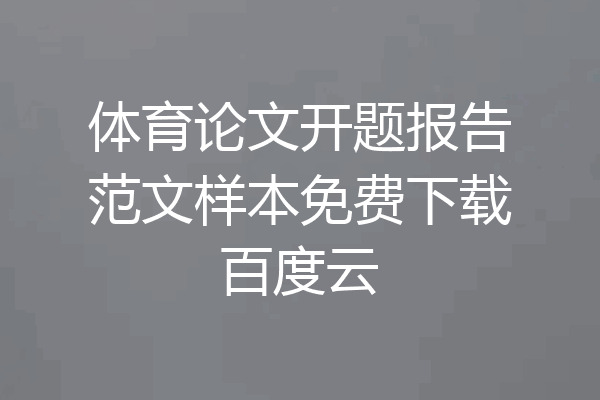 体育论文开题报告范文样本免费下载百度云