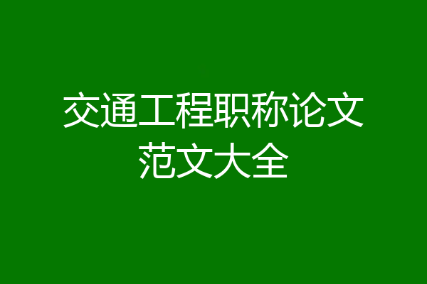 交通工程职称论文范文大全