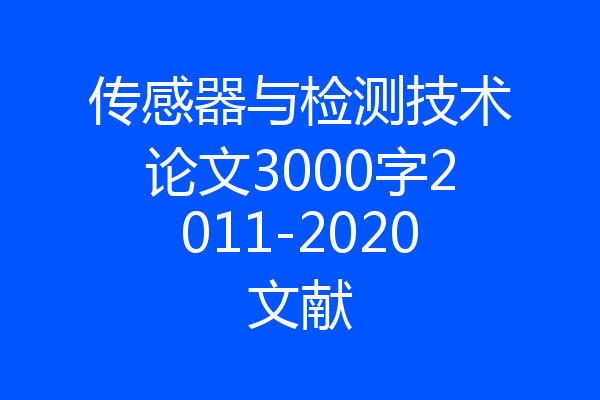 传感器与检测技术论文3000字2011-2020文献