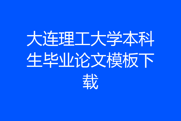 大连理工大学本科生毕业论文模板下载