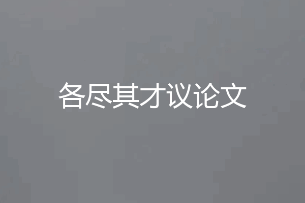 各尽其才议论文