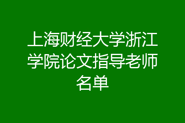 上海财经大学浙江学院论文指导老师名单