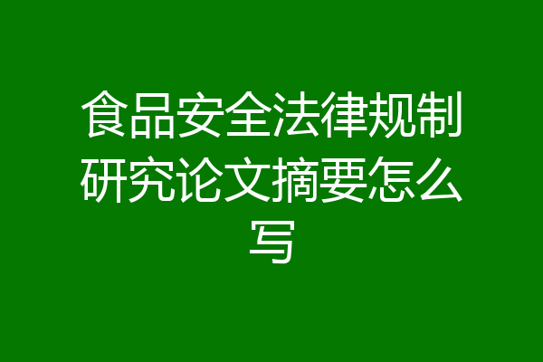 食品安全法律规制研究论文摘要怎么写