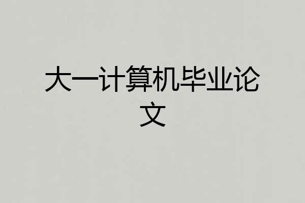 大一计算机毕业论文