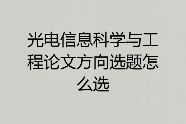 光电信息科学与工程论文方向选题怎么选