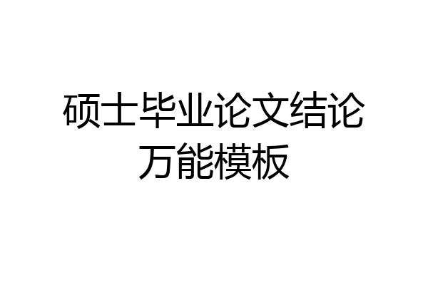 硕士毕业论文结论万能模板
