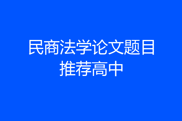 民商法学论文题目推荐高中