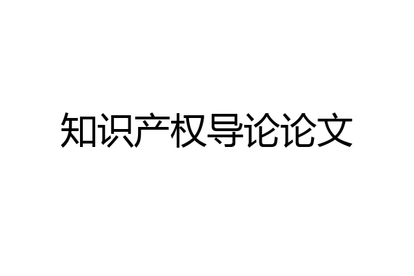 知识产权导论论文