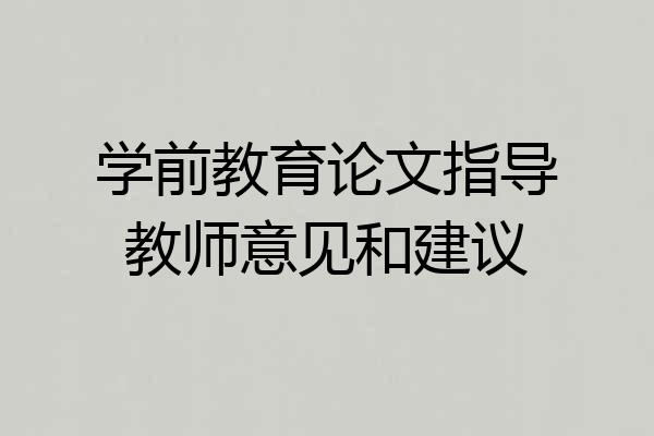 学前教育论文指导教师意见和建议