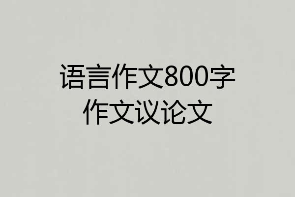 语言作文800字作文议论文