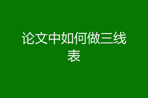 论文中如何做三线表