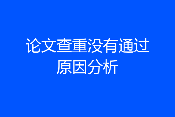 论文查重没有通过原因分析