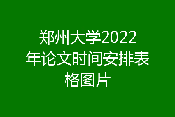 郑州大学2022年论文时间安排表格图片