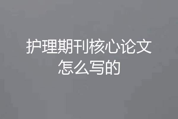 护理期刊核心论文怎么写的