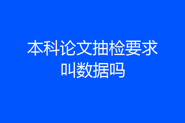 本科论文抽检要求叫数据吗