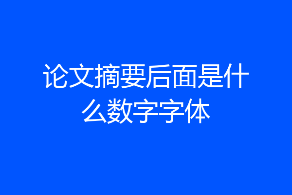 论文摘要后面是什么数字字体