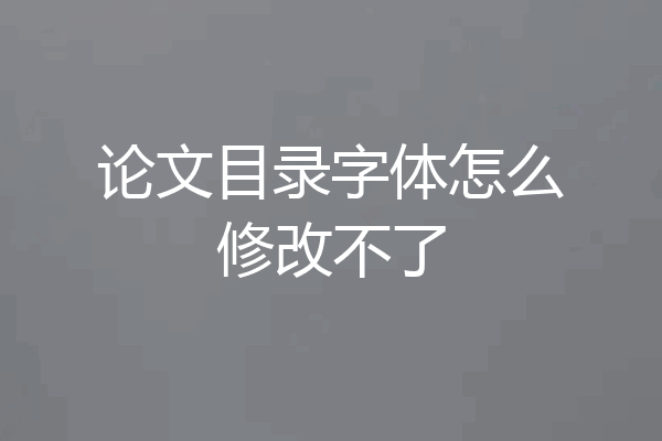 论文目录字体怎么修改不了