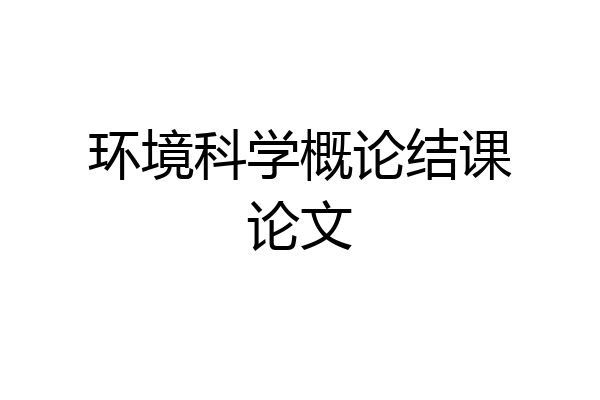 环境科学概论结课论文