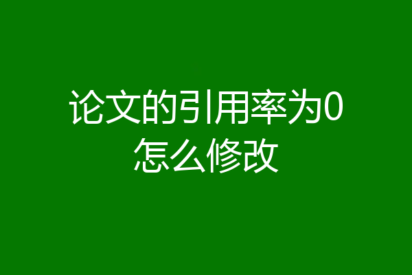 论文的引用率为0怎么修改