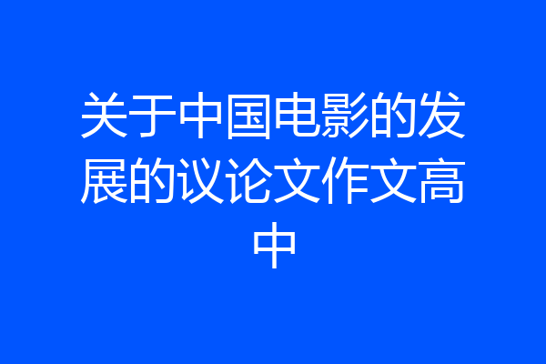 关于中国电影的发展的议论文作文高中