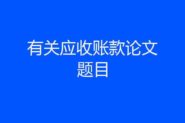 有关应收账款论文题目