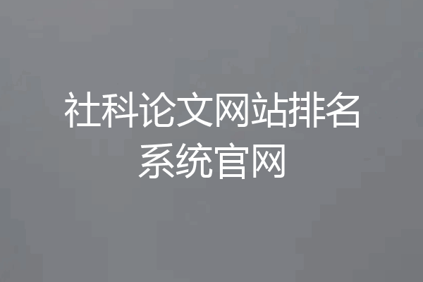社科论文网站排名系统官网