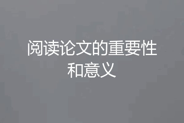阅读论文的重要性和意义