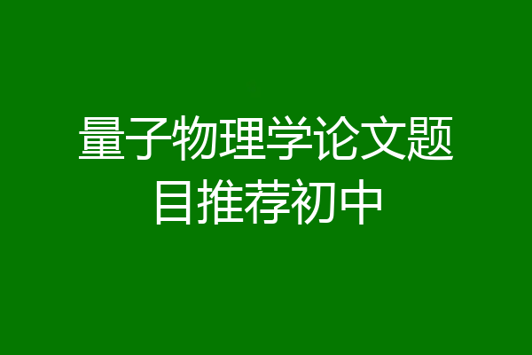 量子物理学论文题目推荐初中