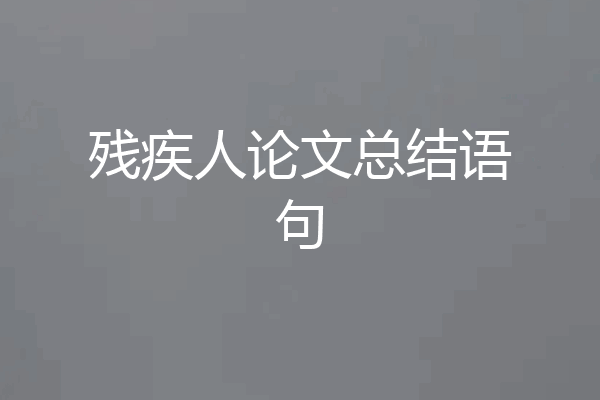 残疾人论文总结语句