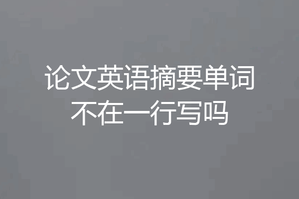 论文英语摘要单词不在一行写吗