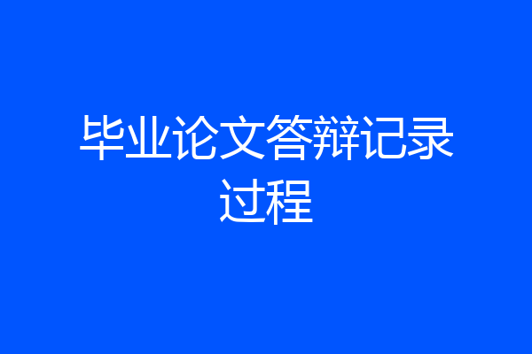 毕业论文答辩记录过程