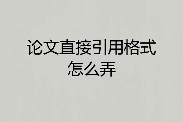 论文直接引用格式怎么弄