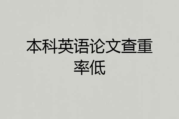 本科英语论文查重率低