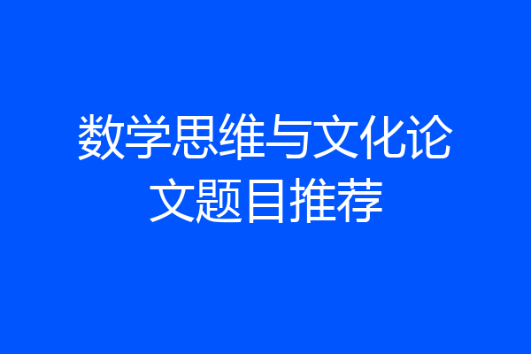 数学思维与文化论文题目推荐